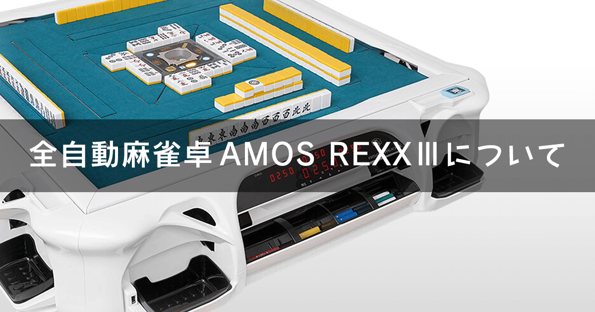 アモスアルティマ AMOS ULTIMA サイコロBOX 全自動麻雀卓 用 整備済