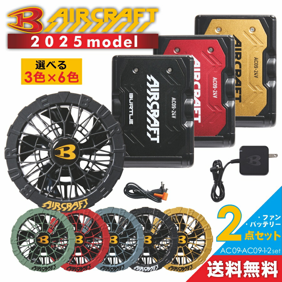 バートルACQ9-1 FAN UNIT & 24Vバッテリーセット バートルエアー