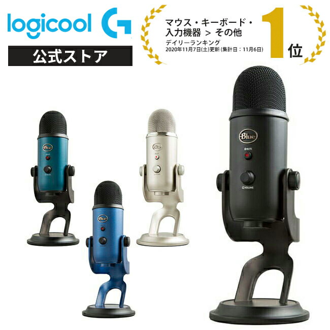 楽天市場】Logicool G Blue Yeti 高品質 USB コンデンサー マイク