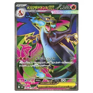 メガリザードンXex SAR [インフェルノX] M2 110/080 買取 | ポケモン