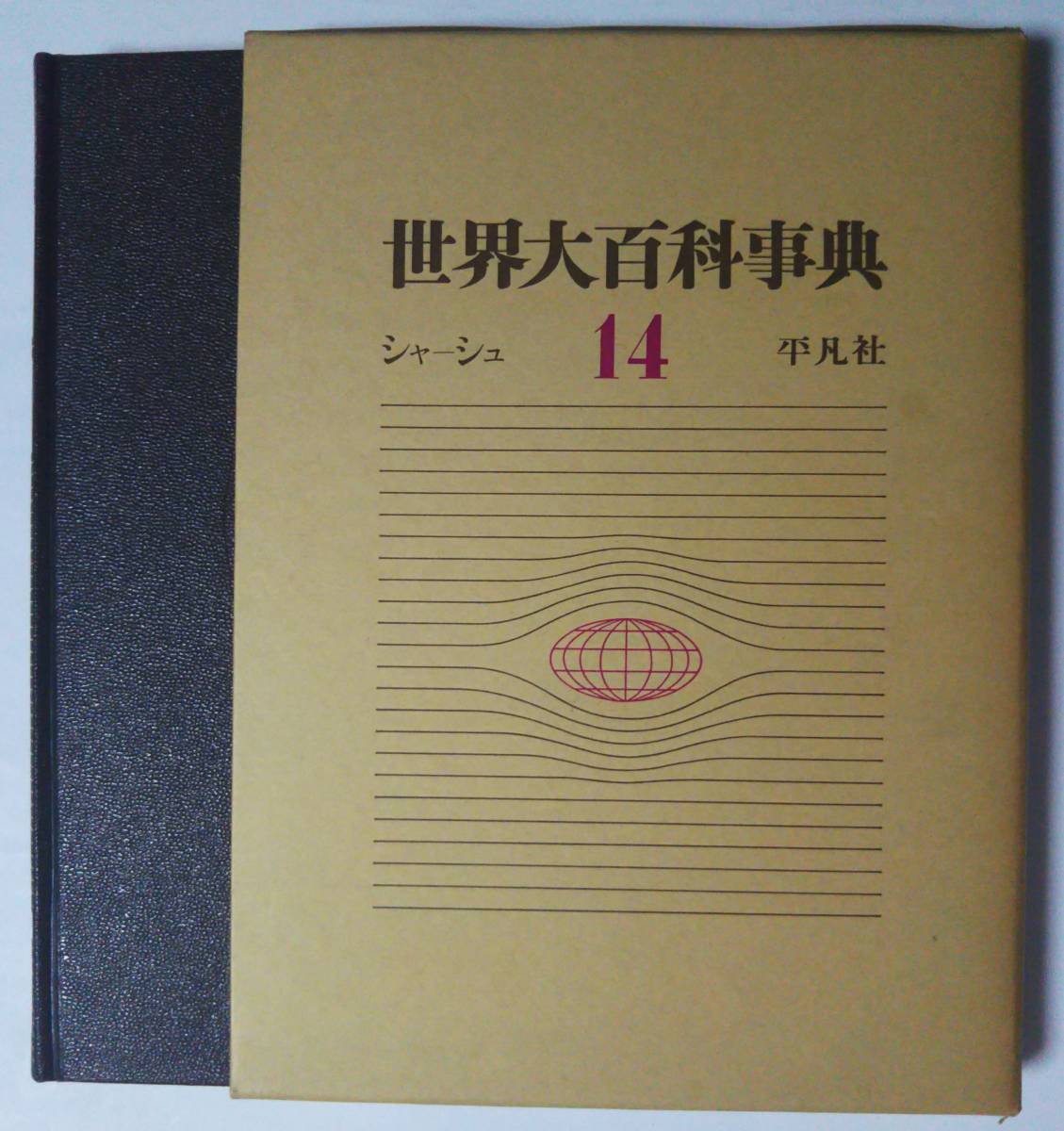 平凡社 世界大百科事典の値段と価格推移は？｜9件の売買データから平凡