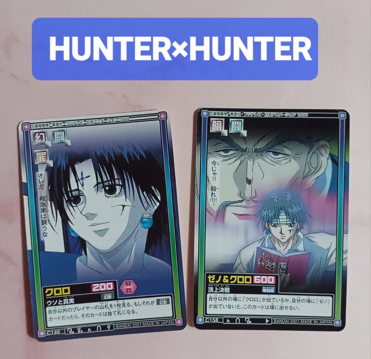 HUNTER x HUNTER 旧 クロロ センリツ カードダスマスターズ HUNTER