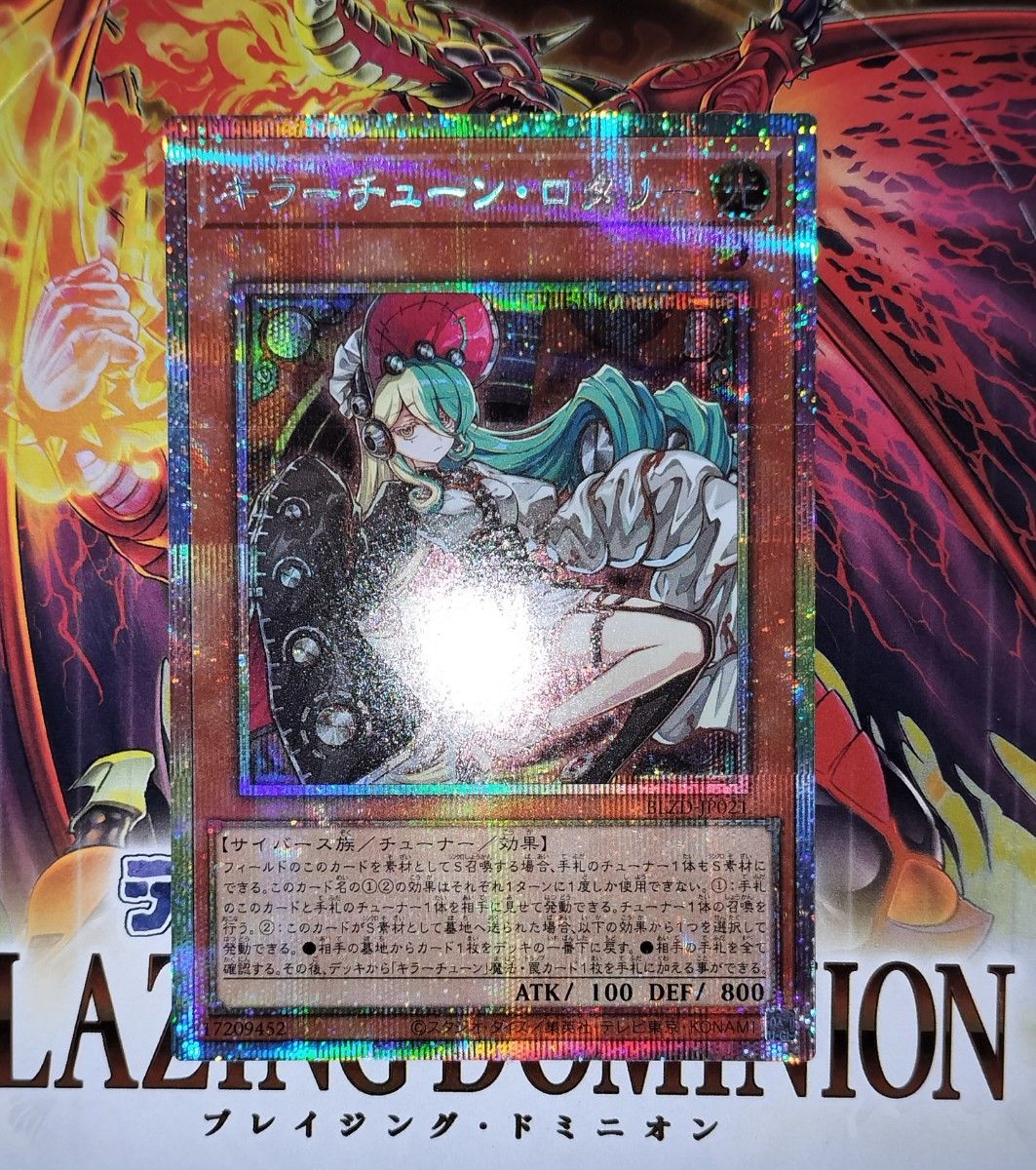 遊戯王 キラーチューン・ロタリー プリシク ブレイジング・ドミニオン