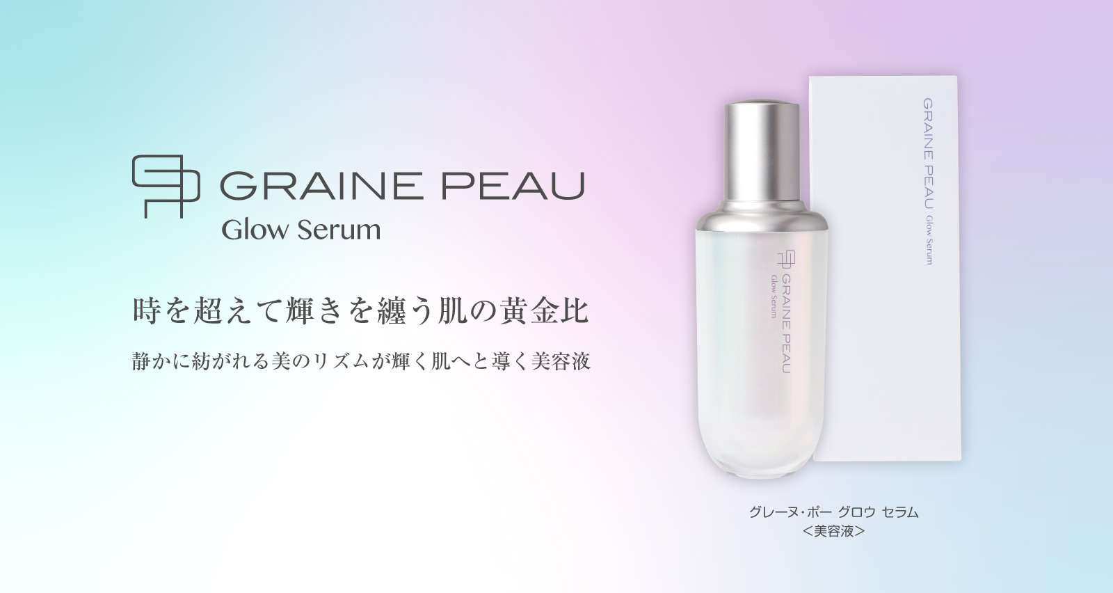 新製品「グレーヌ・ポー グロウ セラム」発売のご案内 - ベネシード公式