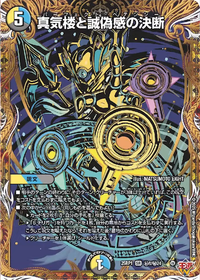 デュエルマスターズ】新カード《真気楼と誠偽感の決断》が判明