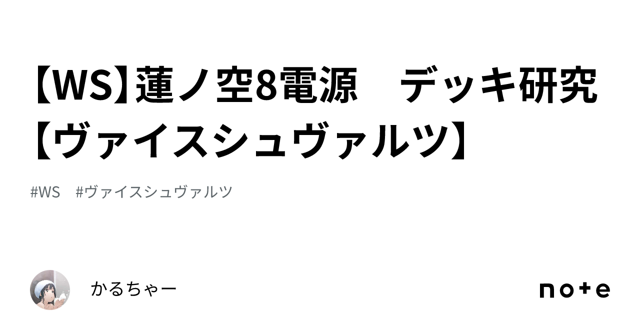 WS】蓮ノ空8電源 デッキ研究【ヴァイスシュヴァルツ】｜かるちゃー