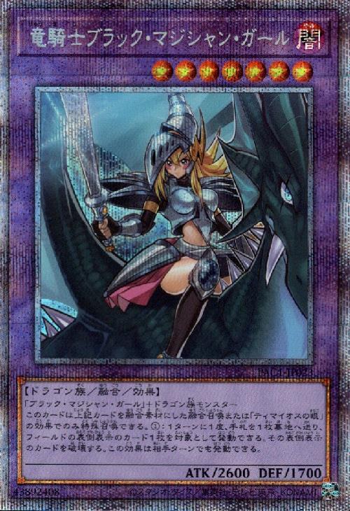 竜騎士ブラック・マジシャン・ガール(プリズマティックシク