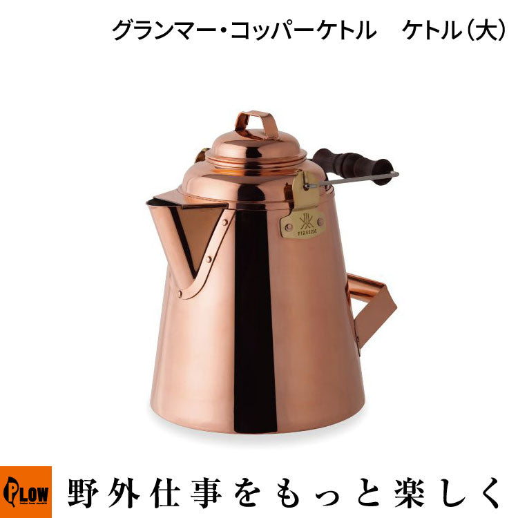ファイヤーサイド グランマー・コッパーケトル ケトル（大）【28349