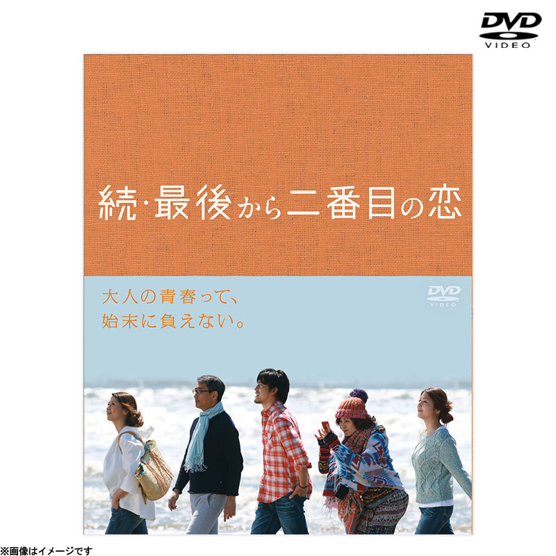 DVD]続・最後から二番目の恋 DVD-BOX 続・続・最後から二番目の恋
