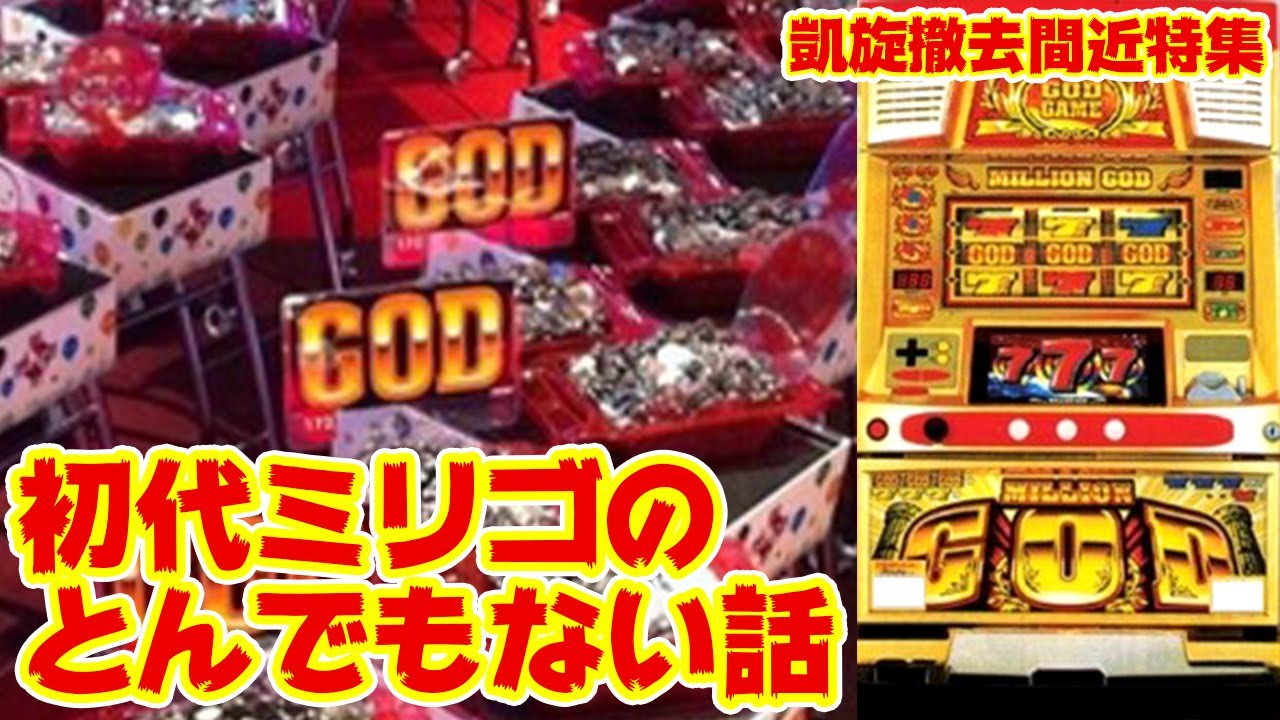 初代ミリゴ】凱旋撤去間近なので4号機初代ミリオンゴッドのやばすぎる