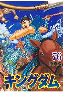 キングダム 74 (ヤングジャンプコミックス) | 原 泰久 |本 | 通販 | Amazon