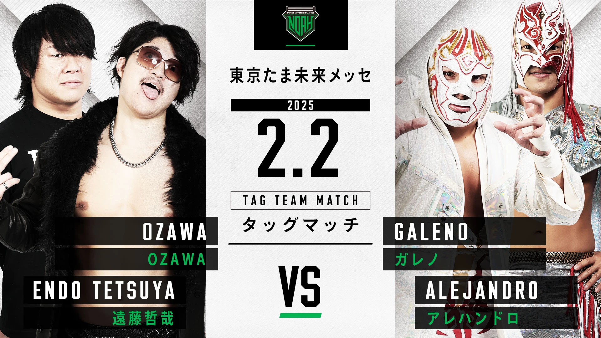 2.2八王子大会】全対戦カード決定のお知らせ | プロレスリング・ノア