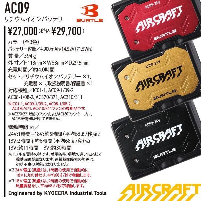 BUTLE AIRCRAFT AC09（バッテリーセット）｜空調服・EFウェア専門店