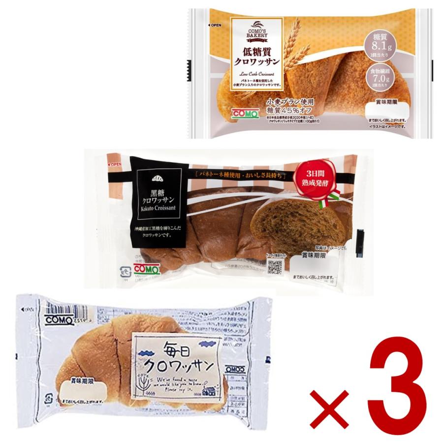 コモ 毎日クロワッサン 低糖質クロワッサン 黒糖クロワッサン 3種 como
