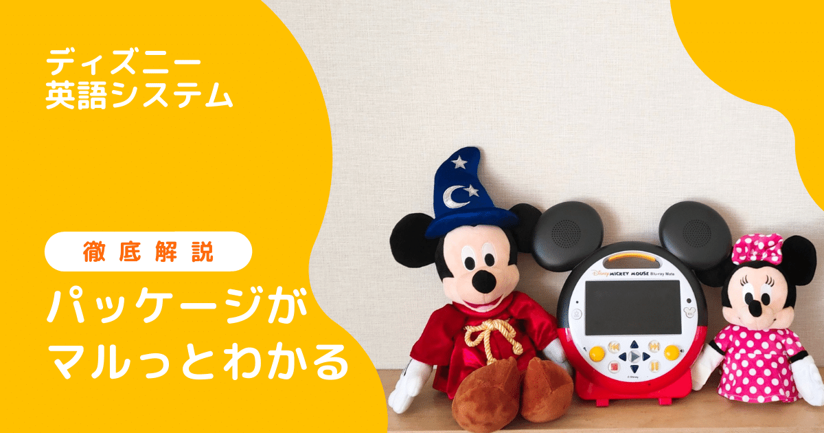 ディズニー英語システム】おすすめパッケージと違いを分かりやすく説明