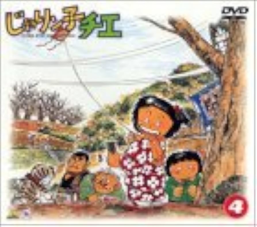 Amazon.co.jp: じゃりン子チエ DVD-BOX(4) : 中山千夏, 西川のりお