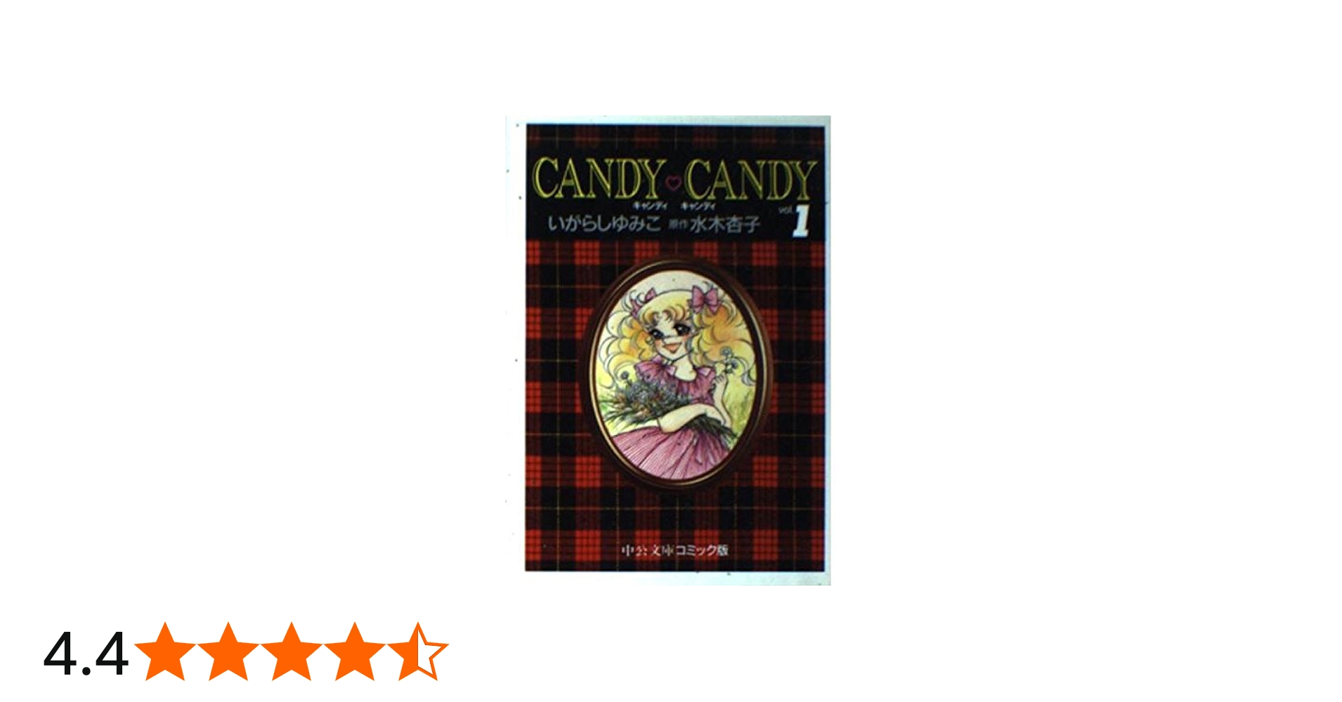 Amazon.co.jp: キャンディ・キャンディ (1) 中公文庫―コミック版