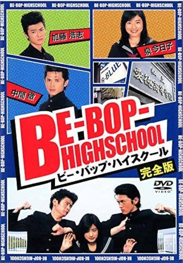 Amazon.co.jp: BE-BOP-HIGHSCHOOL [DVD] : 石原さとみ, 窪塚俊介, 松尾