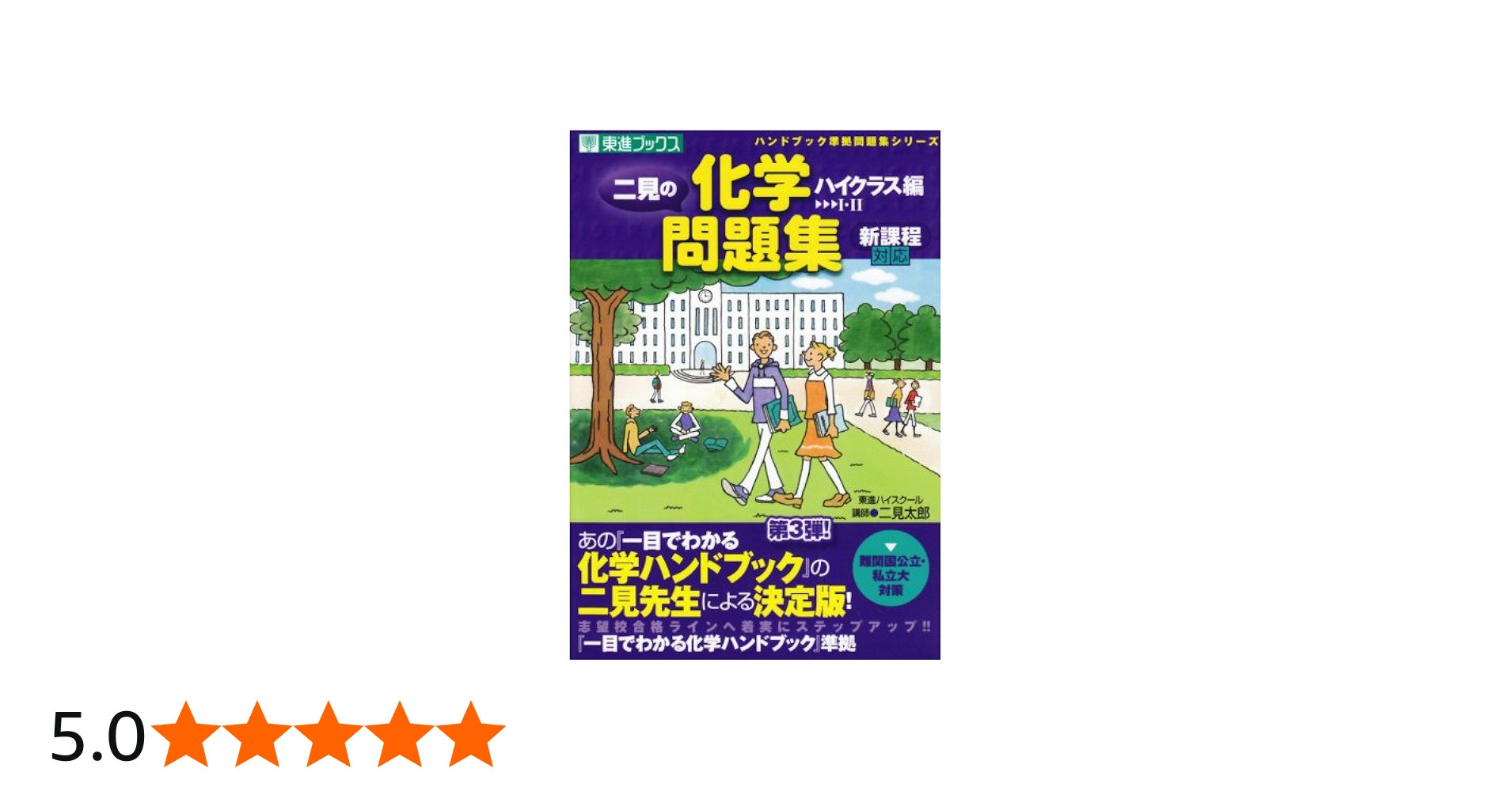 二見の化学問題集―I・II (ハイクラス編) (東進ブックス―ハンドブック