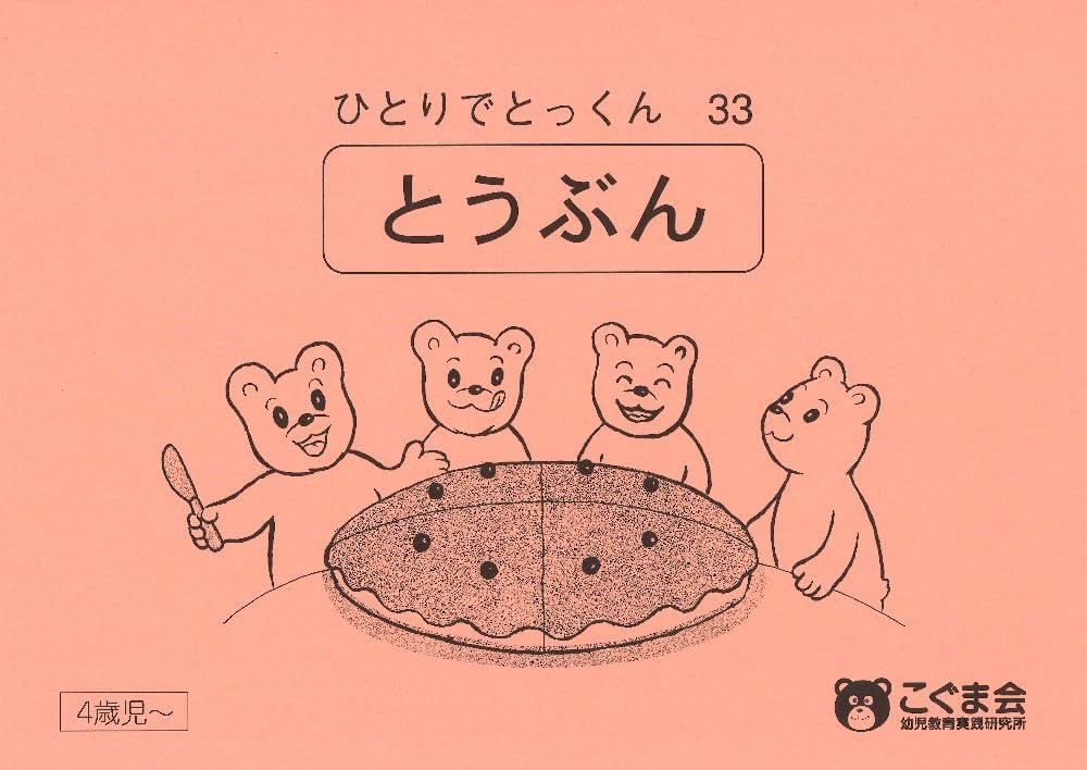 ひとりでとっくん33 等分 | こぐま会 |本 | 通販 | Amazon