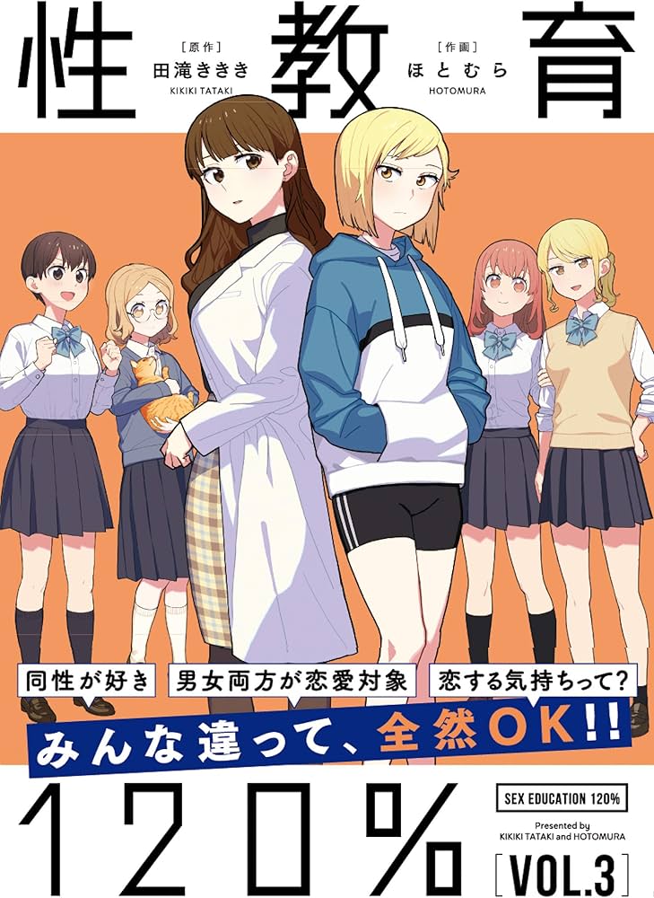 Amazon.co.jp: 性教育120% VOL.3 : 田滝 ききき, ほとむら: 本
