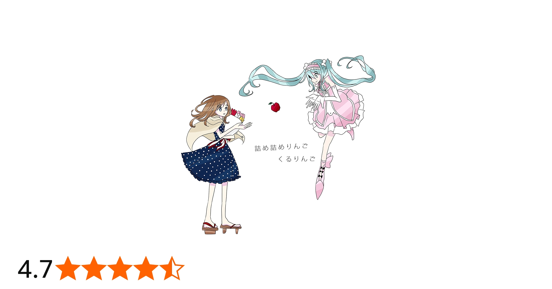 Amazon.co.jp: 詰め詰めりんご: ミュージック