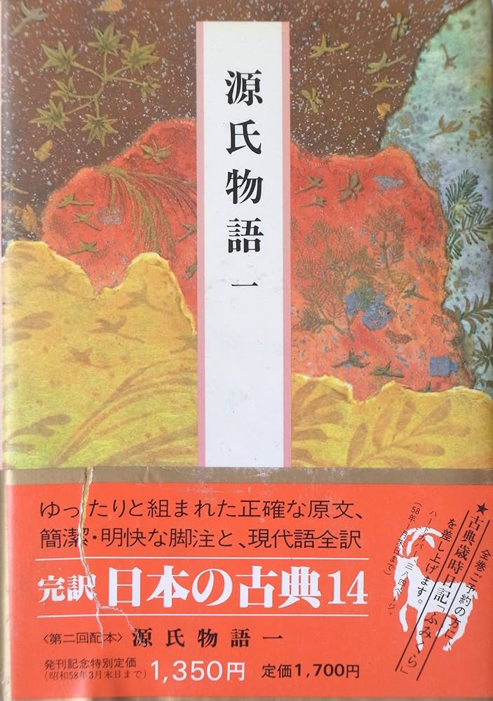 Amazon.co.jp: 日本の古典〈14〉源氏物語 1 : 紫式部, 阿部 秋生: 本