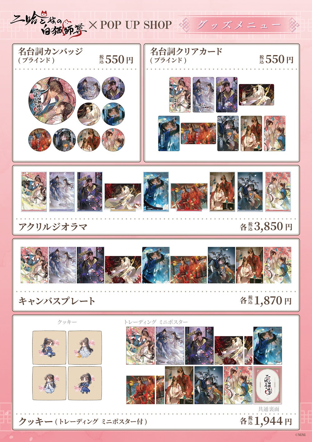 二哈と彼の白猫師尊」日本語版ラジオドラマ POP UP SHOPが有楽町マルイ