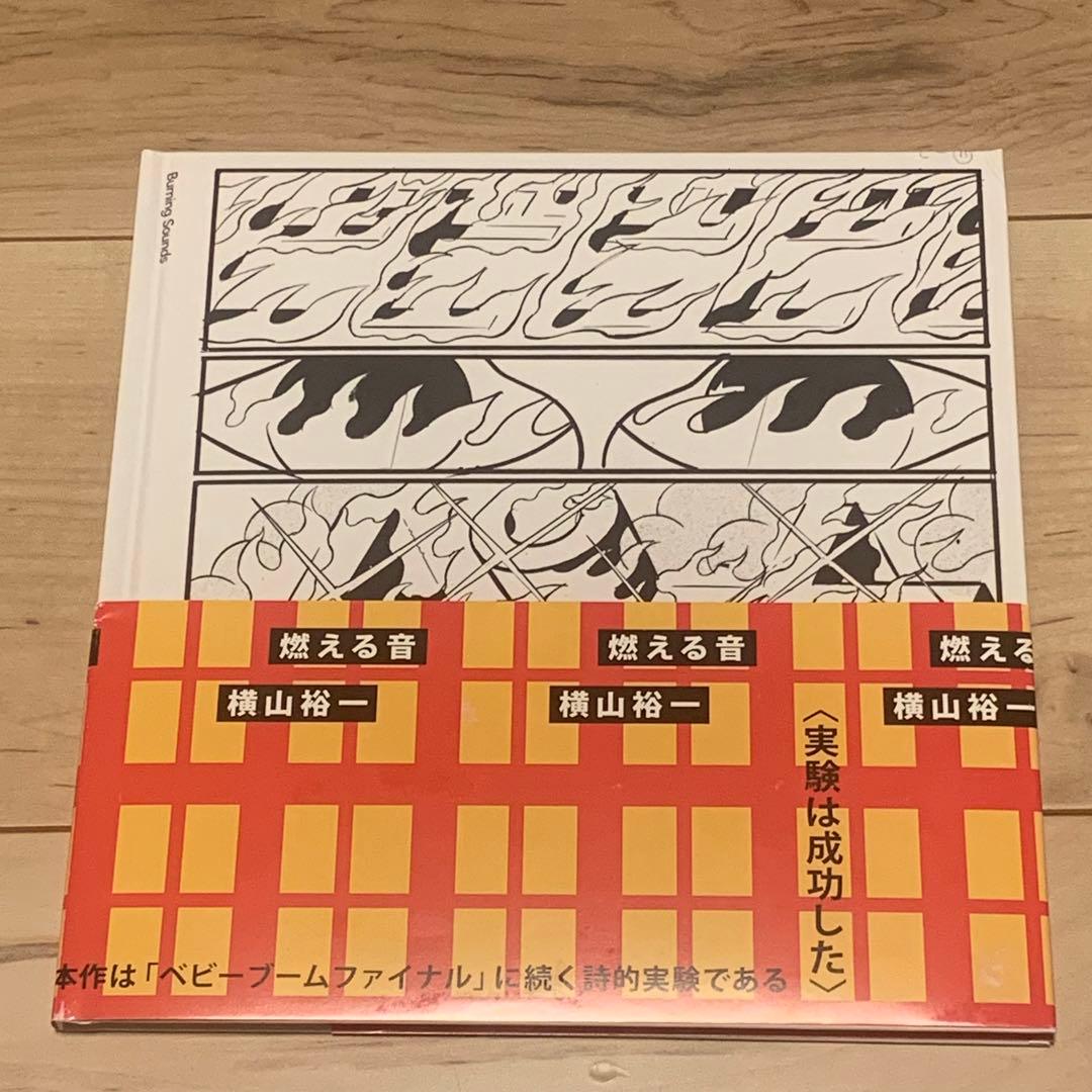 500冊限定 サイン入り 初版帯付 横山裕一YUICHIYOKOYAMA燃える音