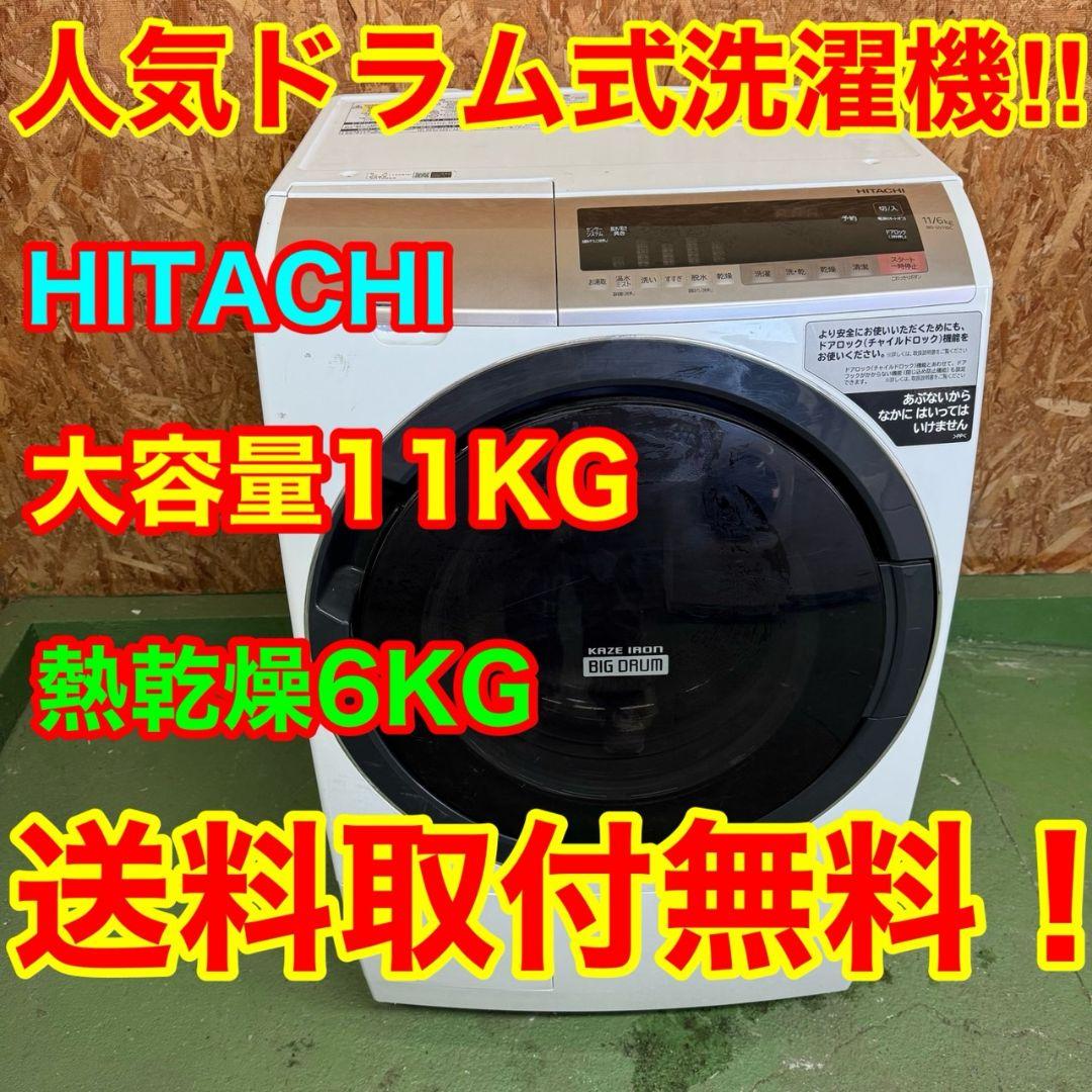 29A5 送料設置無料　日立　ドラム式洗濯機　11㌔　乾燥機能付き ドラム式洗濯乾燥機: /日立の家電品オンラインストア