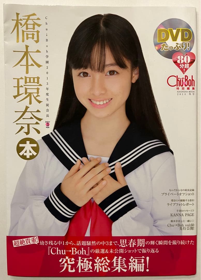 橋本環奈　写真集　DVD 絶版　チューボー 橋本環奈 写真集 DVD 絶版 チューボー - メルカリ