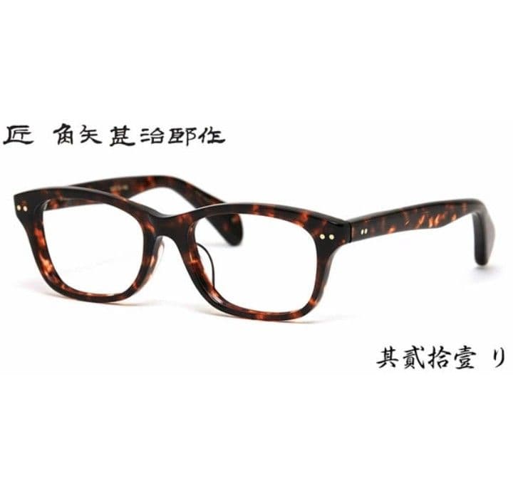 ☆匠 角矢甚治郎作【鯖江メガネ・新品】伊達メガネ　セルロイドフレーム　其21-リ 匠角矢甚治郎作 其参拾 セルロイド メガネフレーム 日本製眼鏡 鯖江