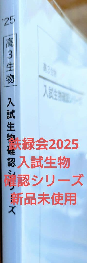 鉄緑会2025最新版 入試生物確認シリーズ 新品未使用 2026年最新】鉄緑会 生物確認シリーズの人気アイテム - メルカリ