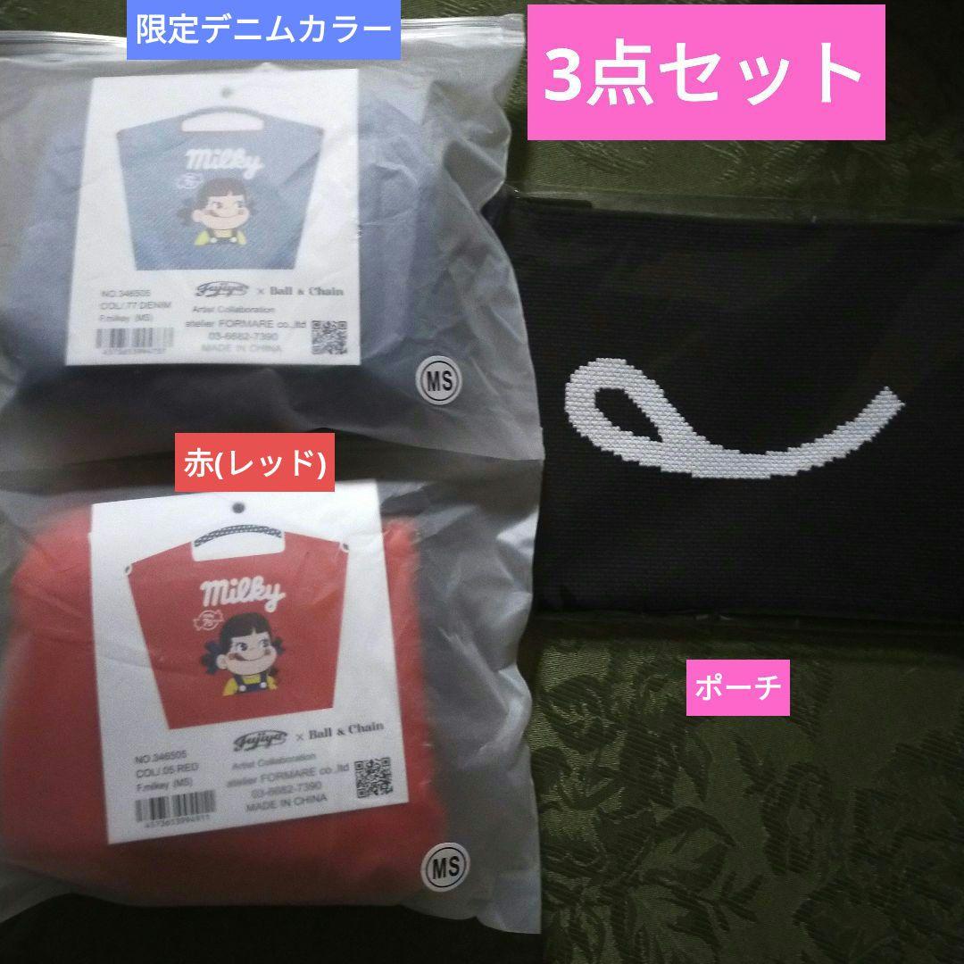 新品未使用未開封 ボールアンドチェーン ペコちゃん 3点セット 新品未使用 ボールアンドチェーン Ball & Chain ペコちゃん ミルキー